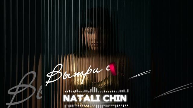 22 мая ПРЕМЬЕРА ВЫТРИ СЛЁЗЫ Natali  Chin