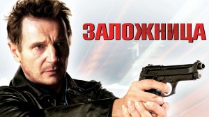Заложница (2008) / Taken