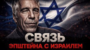 Alex СМОТРИТ: СВЯЗЬ ЭПШТЕЙНА С ИЗРАИЛЕМ - ВСЯ ХРОНОЛОГИЯ