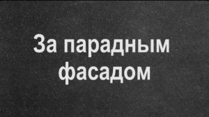 За парадным фасадом