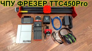 ЧПУ фрезерный станок TTC450 PRO - распаковка, сборка, обзор и изготовление печатной платы