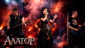 АЛАТОР - Новая волна. / Рок-вершина /