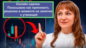 Торговля с ученицей на занятии. Сделка по Миксу