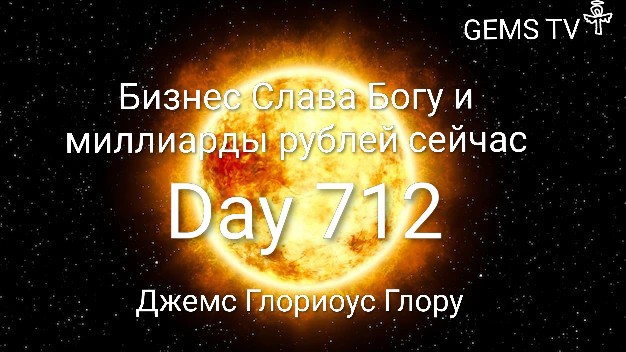Бизнес Слава Богу и миллиарды рублей сейчас GEMSGloriousGlory.best Day 712