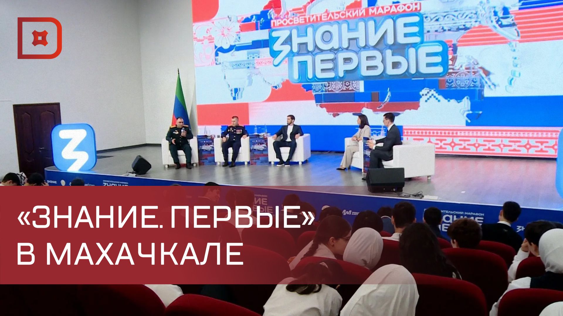 В Махачкале стартовал федеральный просветительский марафон «Знание.Первые»
