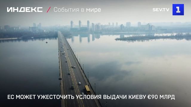 ЕС может ужесточить условия выдачи Киеву €90 млрд