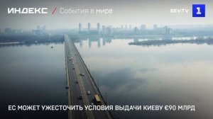 ЕС может ужесточить условия выдачи Киеву €90 млрд