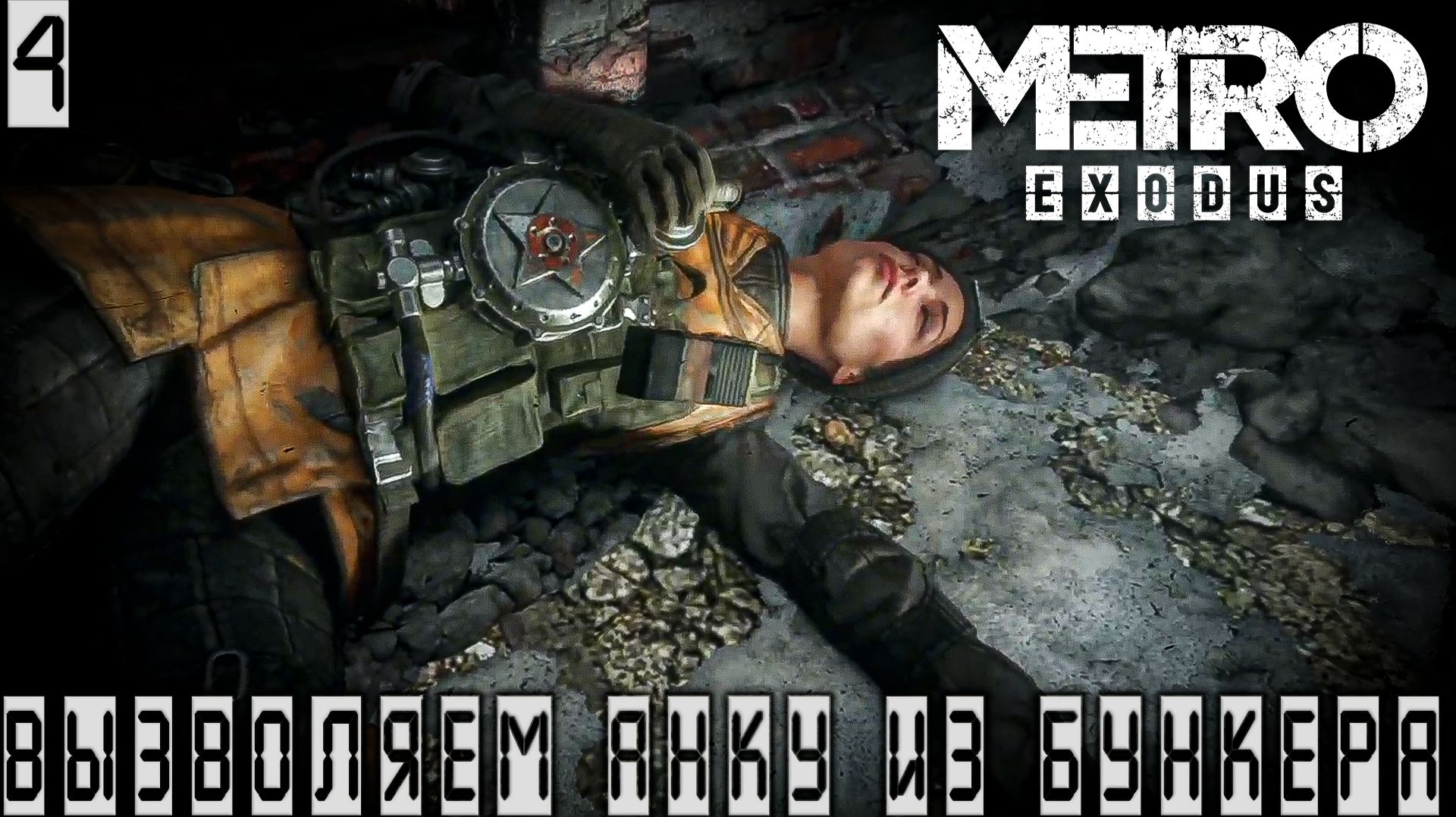 Metro Exodus - Вызволяем Анку из бункера. Знакомство с крестом #4