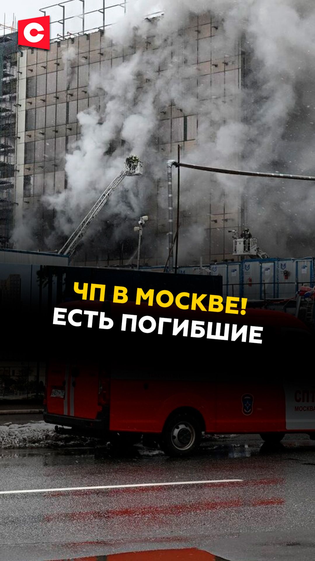 ЧП В МОСКВЕ! ЕСТЬ ПОГИБШИЕ