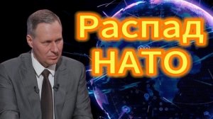 6. Распад НАТО