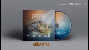 Авва Отче .mp4