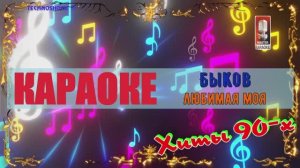 Любимая моя. Быков. КАРАОКЕ
