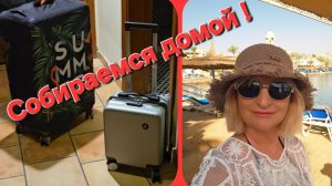 💥Море,Египет 💥Сборы домой 💥