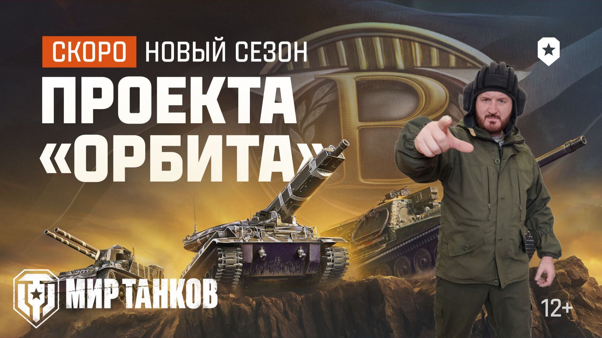 Проект Орбита сезон 2