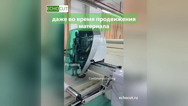 Многослойный раскрой FLY CUTTING на лету с ECHOCUT GL
