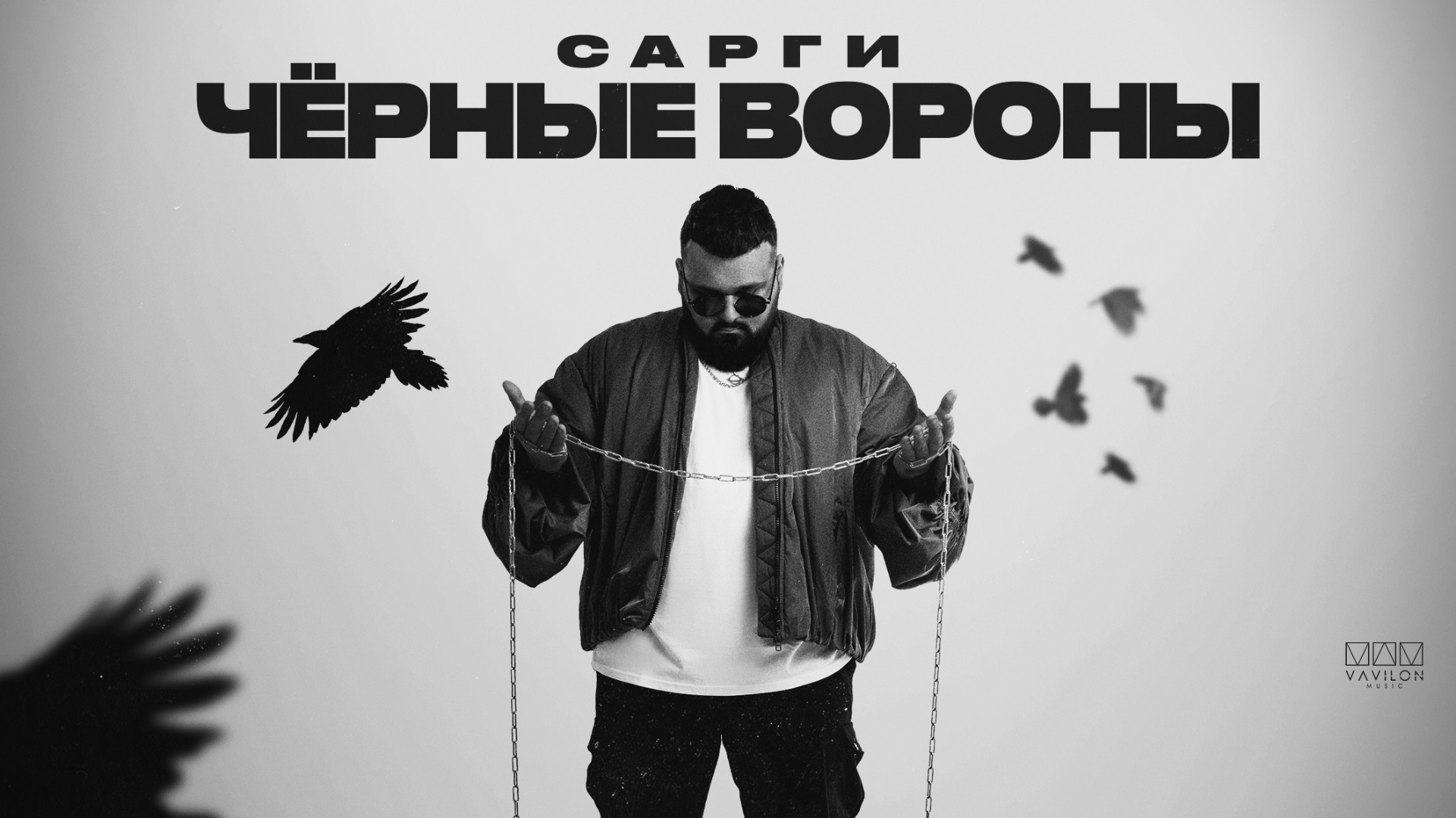 Сарги - Черные вороны