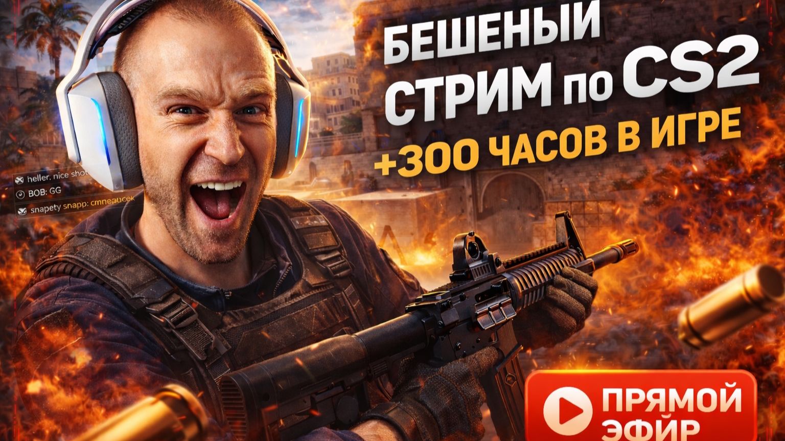  Counter-Strike 2  путь не киберспортсмена: учусь ошибаюсь попадаю  LIVE