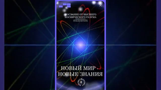 #БлагоВест ✴ НОВЫЙ МИР - НОВЫЕ ЗНАНИЯ