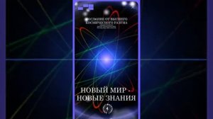 #БлагоВест ✴ НОВЫЙ МИР - НОВЫЕ ЗНАНИЯ