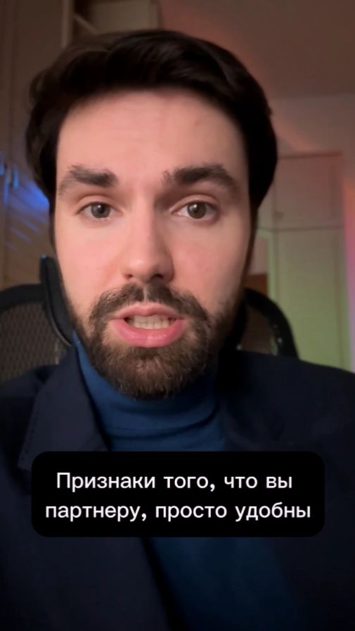 Признаки того что вы партнеру просто удобны