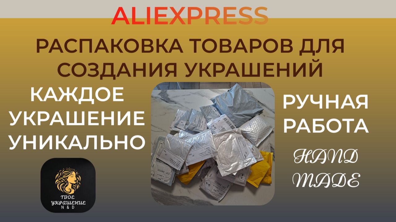 Огромная распаковка посылок с товарами для создания украшений с сайта Aliexpress