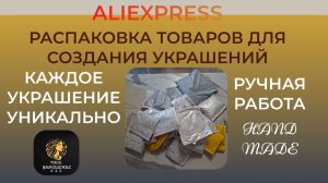 Огромная распаковка посылок с товарами для создания украшений с сайта Aliexpress