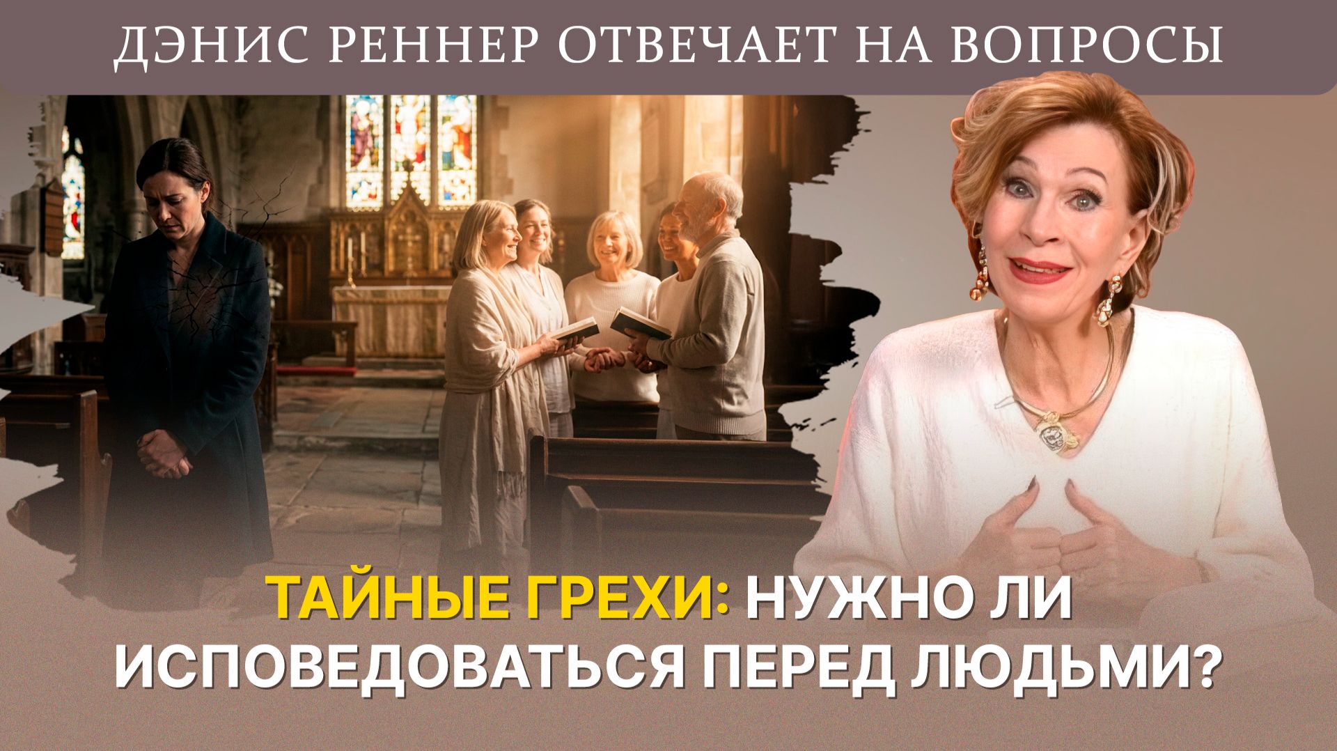 Стыдно признаться в грехе. Что делать?  Дэнис Реннер отвечает на вопросы