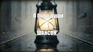 ШАНСОН|Сборник О боли души