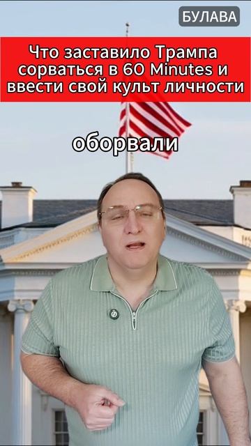  Что заставило Трампа сорваться в 60 Minutes и ввести свой культ личности