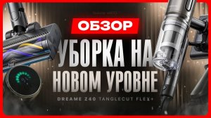 Вертикальный пылесос для дома / Обзор Dreame Z40 TangleCut Flex+
