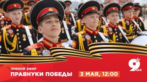 Парад «Правнуки Победы»