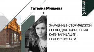 Значение исторической среды для повышения капитализации недвижимости