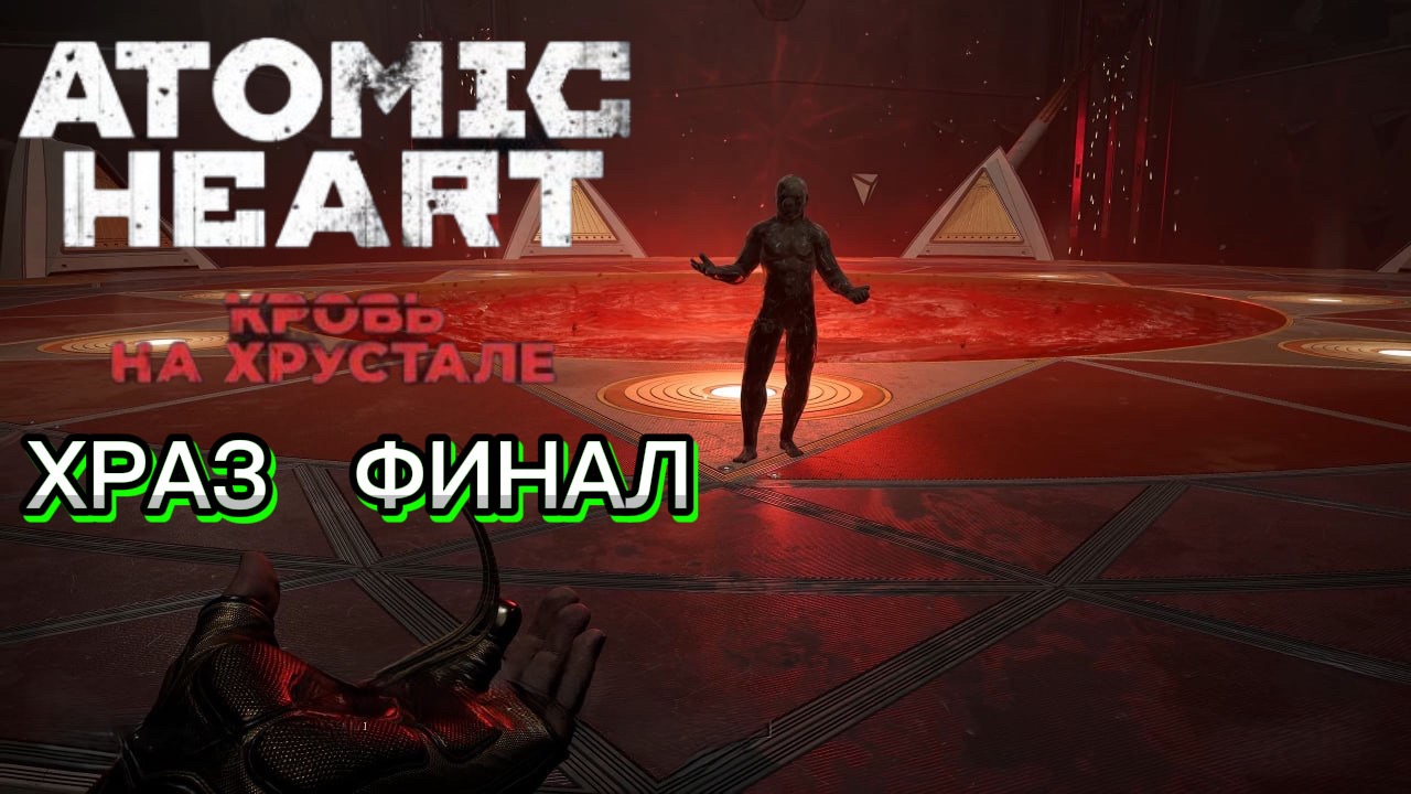 Atomic Heart DLC4  «Кровь на Хрустале» #11 ФИНАЛ ХРАЗ — финальное Atomic Heart