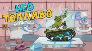 Нео топливо — мультики про танки