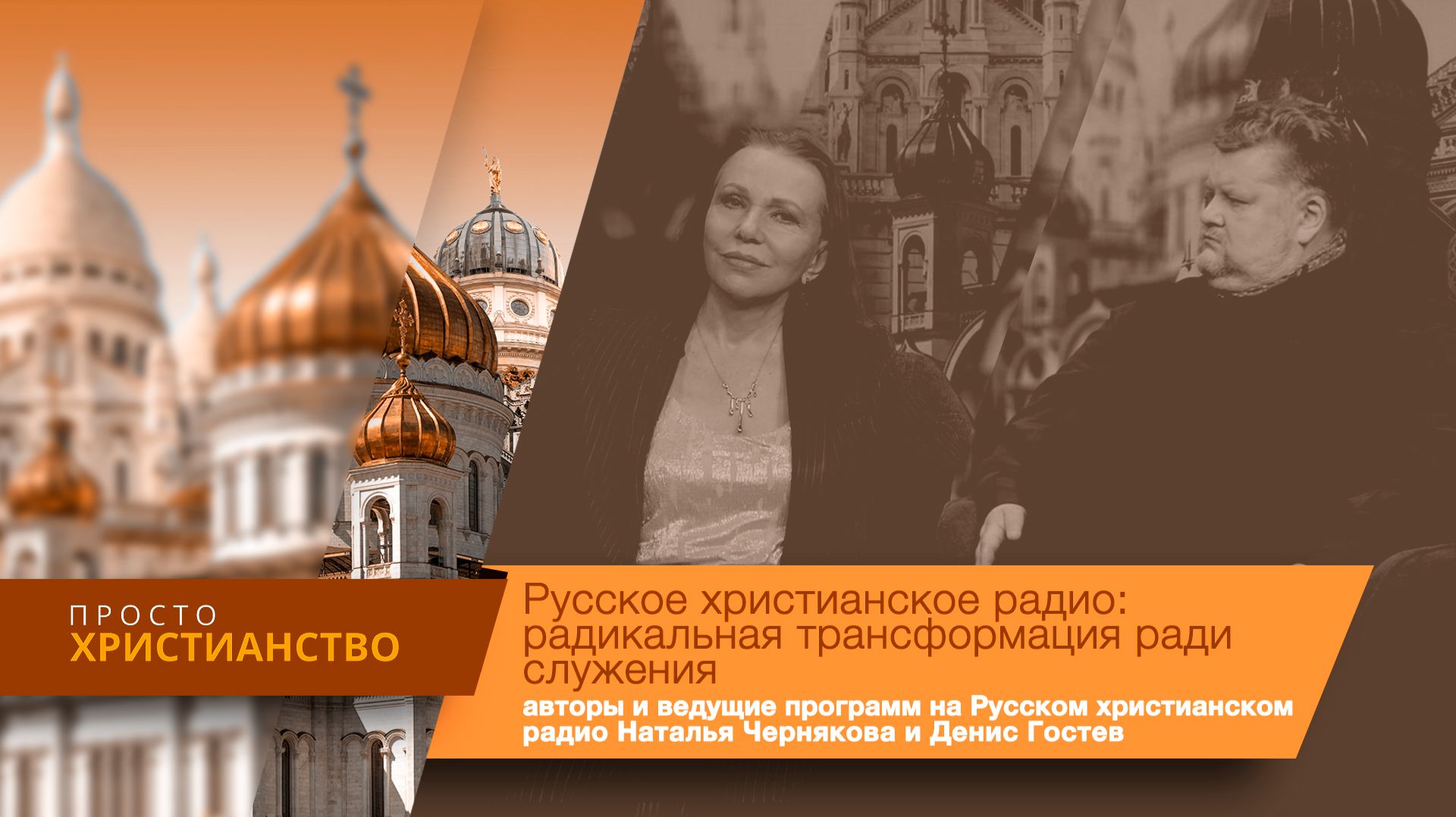 Русское христианское радио: радикальная трансформация ради служения | Просто христианство