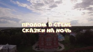 Пролом в стене. Сказки на ночь