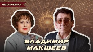 БИОЭНЕРГЕТИКА, МУЗЫКА И ЗНАХАРСКИЙ ДАР ВМЕСТЕ С ВЛАДИМИРОМ МАКШЕЕВЫМ Ӏ Ольга Липская