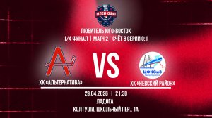 ХК «Альтернатива» - ХК «Невский Район» | 29.04.2026