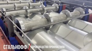 Производство профнастила | СТАЛЬНОФФ