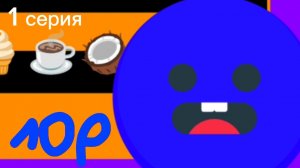 Лор 1 серия (2026)