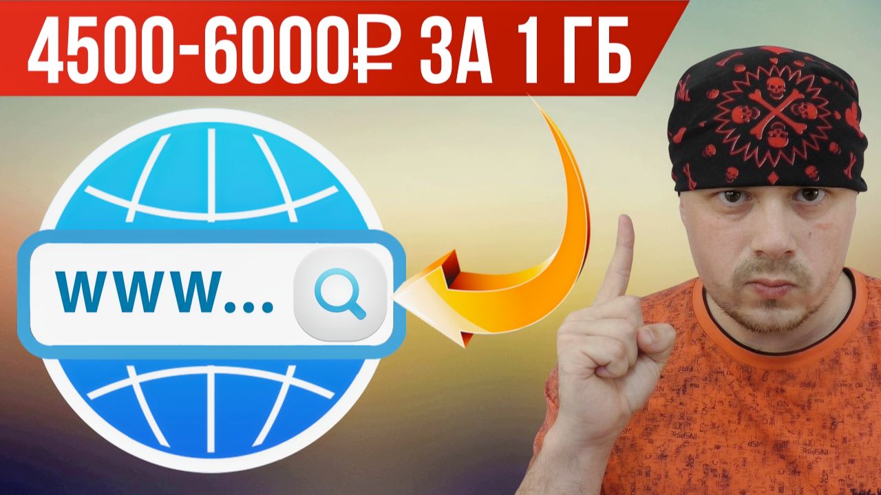 Весь зарубежный трафик будет ПЛАТНЫМ  От 4500 до 6000 рублей за 1 ГБ  Минцифры