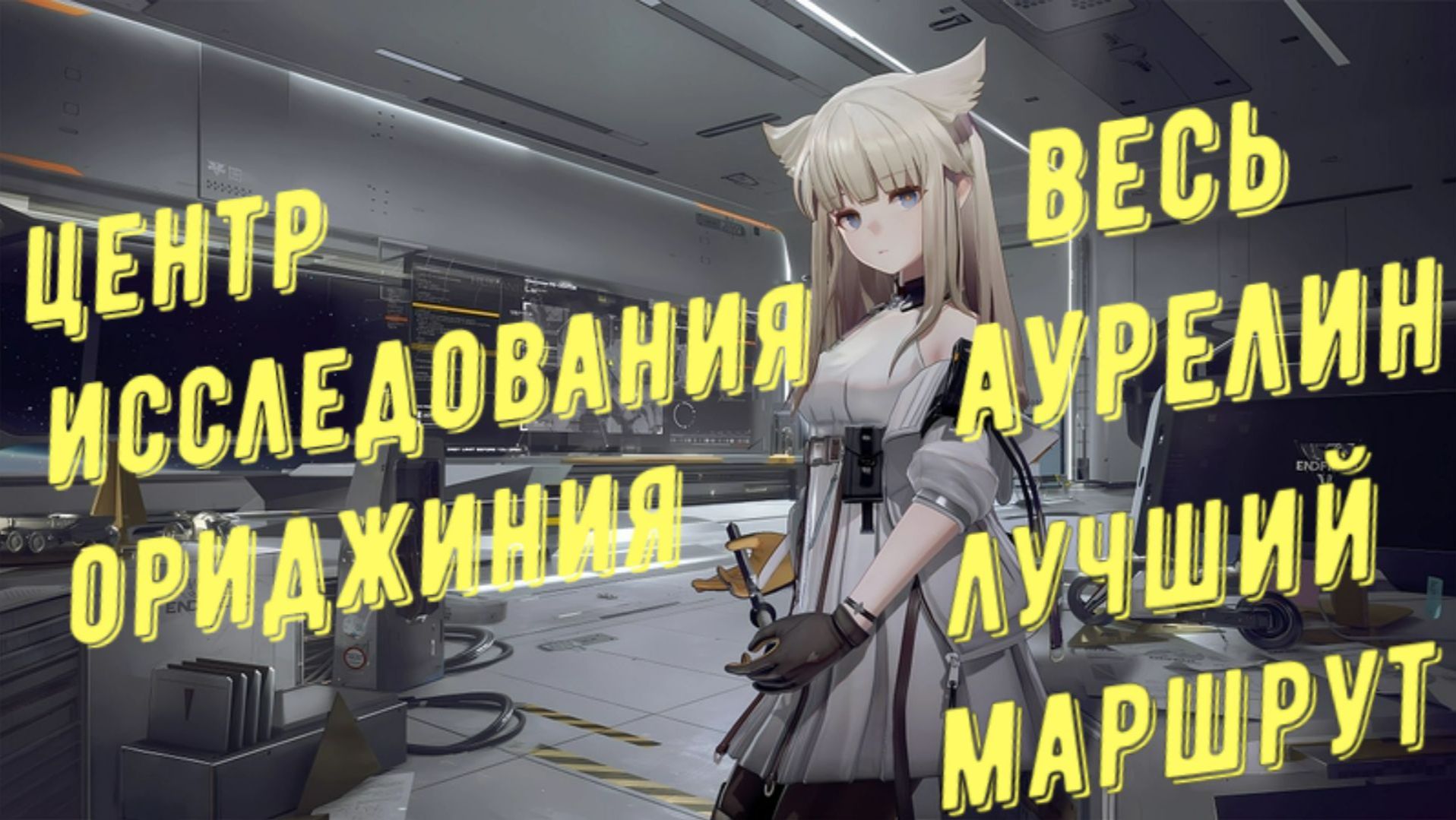 Весь аурелин Центр исследования ориджиния, лучший маршрут для быстрого сбора в Arknights Endfield