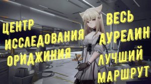 Весь аурелин Центр исследования ориджиния, лучший маршрут для быстрого сбора в Arknights Endfield