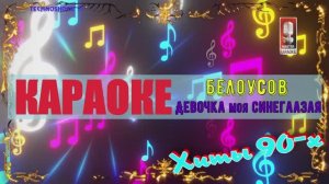Девочка моя синеглазая. Белоусов. КАРАОКЕ