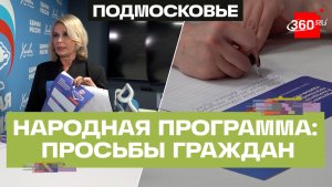 Народная программа. Что предлагают жители Подмосковья «Единой России»