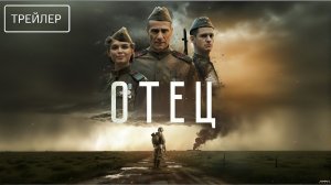 Отец · Трейлер · Фильм 2026