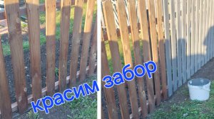 #НаДаче#красим забор
29.04.