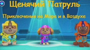 Щенячий Патруль | Воздушно - Морская Одиссея с Щенками Спасателями | Щенячий Патруль Смотреть