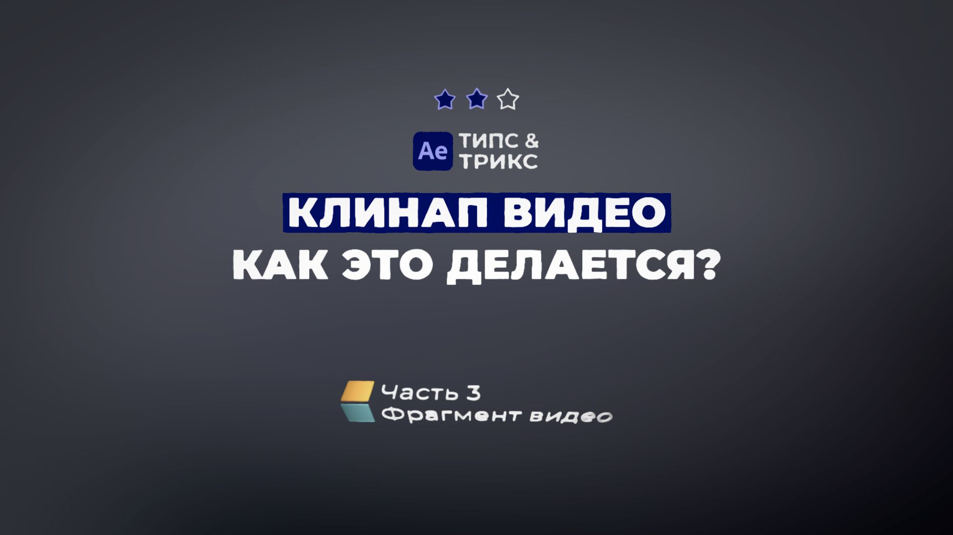 Клинап видео - как это делается (Часть 3 - Фрагмент видео) After Effects
