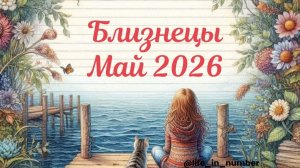 БЛИЗНЕЦЫ 🌿МАЙ🌿 2026